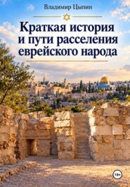 Краткая история и пути расселения еврейского народа