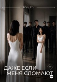 Даже если меня сломают