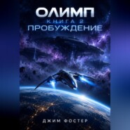 Олимп. Книга 2. Пробуждение.
