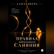 Правила идеального слияния