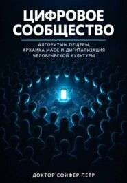 Цифровое сообщество