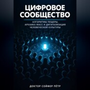 Цифровое сообщество