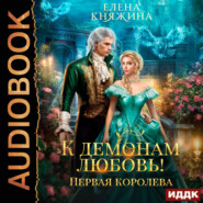 К демонам любовь! Первая королева