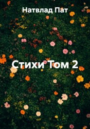 Стихи Том 2