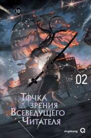 Точка зрения Всеведущего читателя. Том 2
