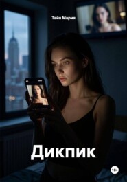 Дикпик