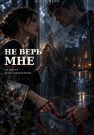 Не верь мне