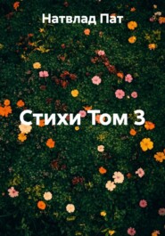 Стихи Том 3