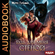 Будь для меня стеной
