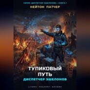 Диспетчер Эшелонов: Тупиковый Путь