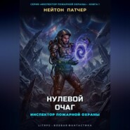 Инспектор Пожарной Охраны: Нулевой Очаг