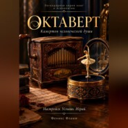 Октаверт: камертон человеческой души