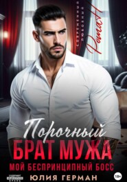 Порочный брат мужа. Мой беспринципный босс