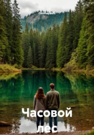 Часовой лес
