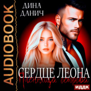 Сердце Леона. Пленница острова