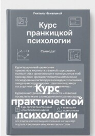 Курс практической психологии