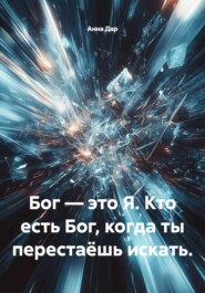 Бог — это Я. Кто есть Бог, когда ты перестаёшь искать.