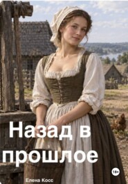 Назад в прошлое