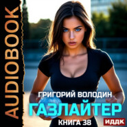 Газлайтер. Книга 38