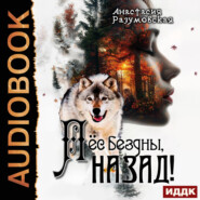 Пёс бездны, назад!