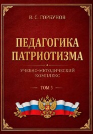 Педагогика патриотизма. Учебно-методический комплекс. Том 3
