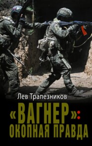 «Вагнер»: окопная правда