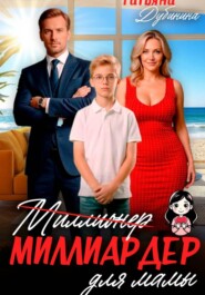 Миллиардер для мамы