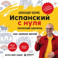 Испанский с нуля. Выучить может каждый! Практический самоучитель