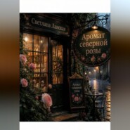Аромат северной розы