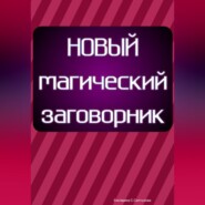 Новый магический заговорник