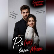P.s (не) ваша Маша