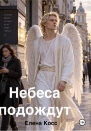 Небеса подождут