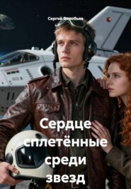 Сердце сплетённые среди звезд