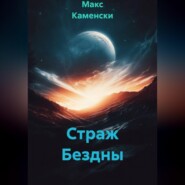 Страж Бездны