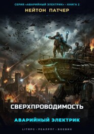 Аварийный Электрик: Сверхпроводимость