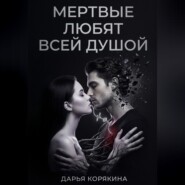 Мёртвые любят всей душой