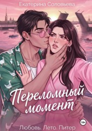 Переломный момент