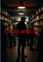 Сила мысли