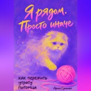 Я рядом. Просто иначе. Как пережить утрату питомца