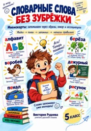 Словарные слова без зубрежки 5 класс