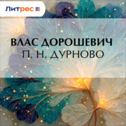 П. Н. Дурново