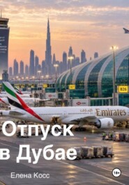 Отпуск в Дубае