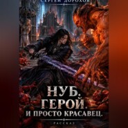 Нуб. Герой. И просто красавец