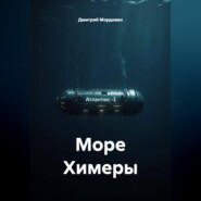 Море Химеры