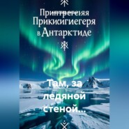 Там, за ледяной стеной...