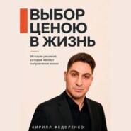 Выбор ценою в жизнь