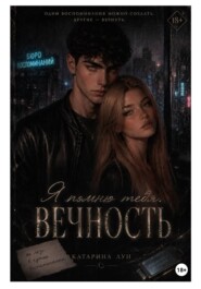 Я помню тебя. Вечность