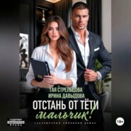 Отстань от тети, мальчик