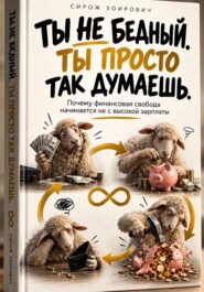 Ты не бедный. Ты просто так думаешь