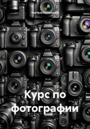 Курс по фотографии